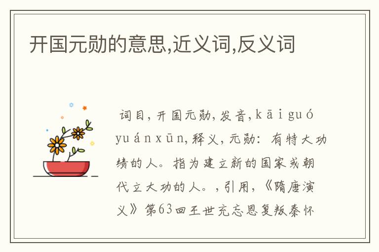 开国元勋的意思,近义词,反义词