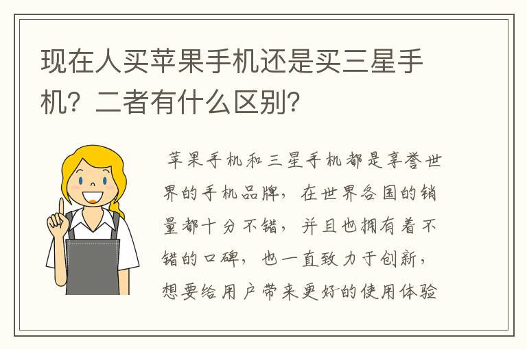 现在人买苹果手机还是买三星手机？二者有什么区别？