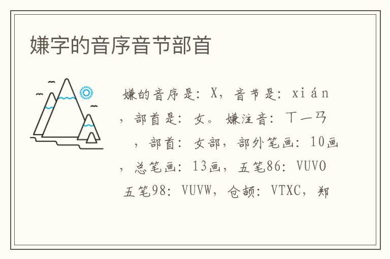 嫌字的音序音节部首