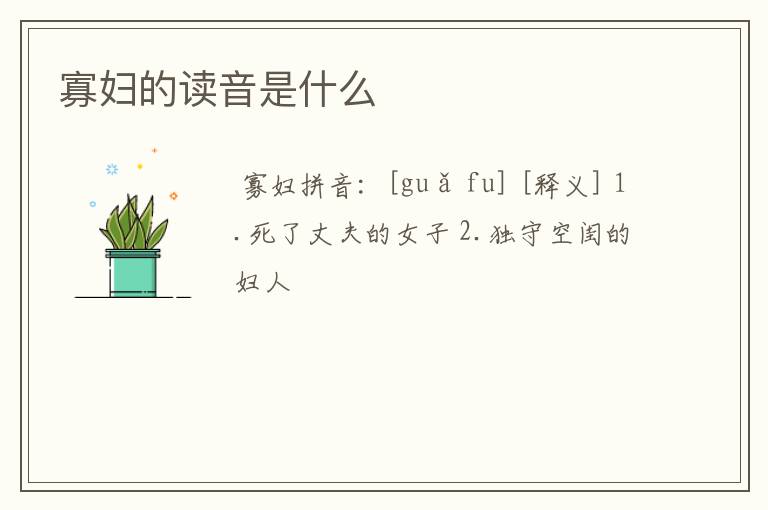 寡妇的读音是什么