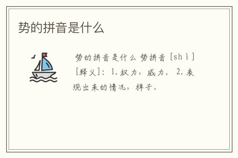 势的拼音是什么