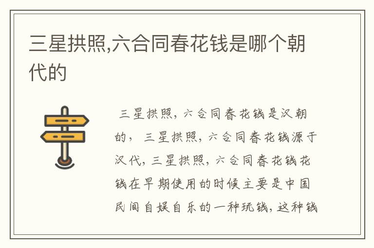 三星拱照,六合同春花钱是哪个朝代的