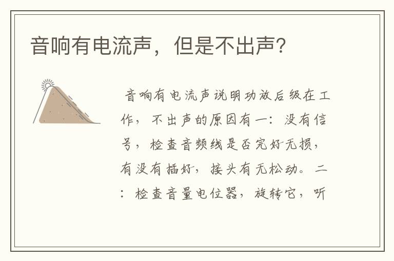 音响有电流声，但是不出声？