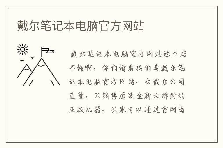 戴尔笔记本电脑官方网站