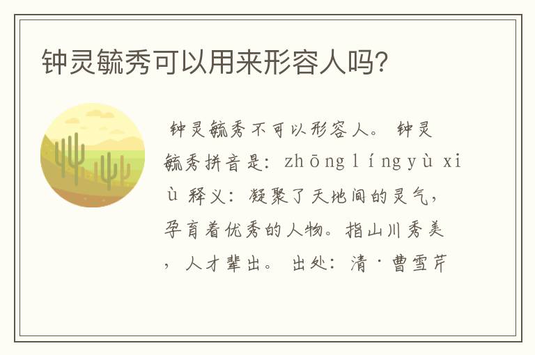 钟灵毓秀可以用来形容人吗？