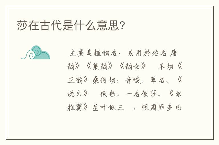 莎在古代是什么意思?