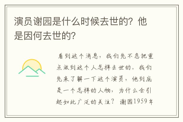 演员谢园是什么时候去世的？他是因何去世的？
