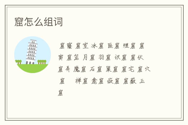 窟怎么组词