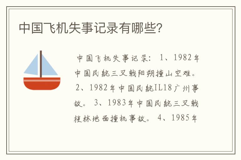 中国飞机失事记录有哪些？