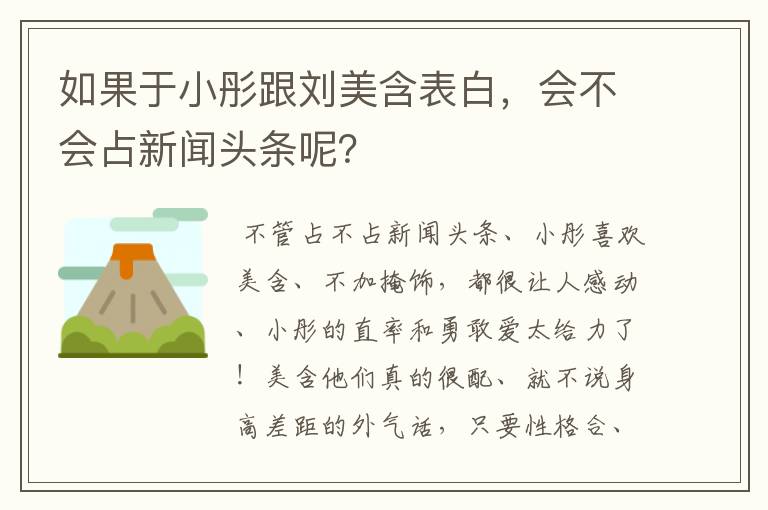 如果于小彤跟刘美含表白，会不会占新闻头条呢？