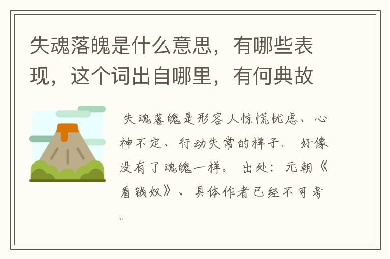 失魂落魄是什么意思，有哪些表现，这个词出自哪里，有何典故