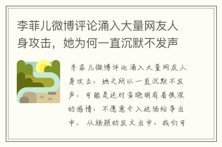 李菲儿微博评论涌入大量网友人身攻击，她为何一直沉默不发声？