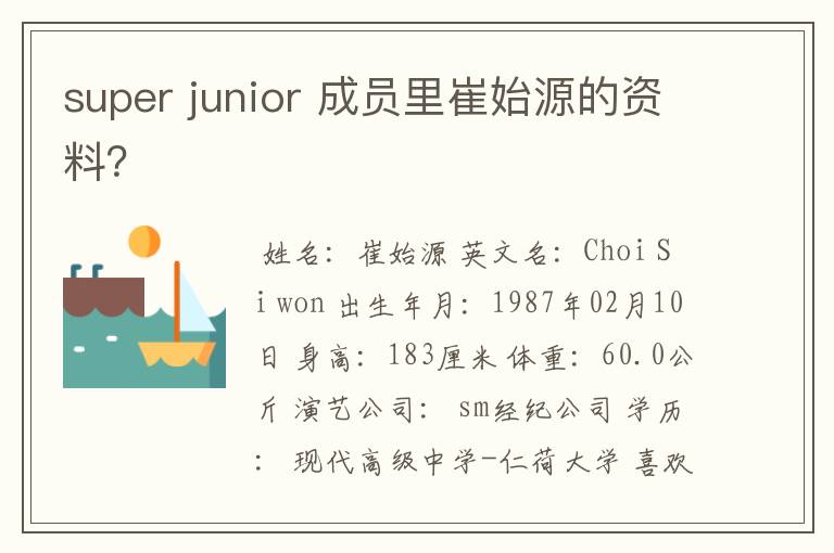 super junior 成员里崔始源的资料？