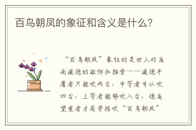 百鸟朝凤的象征和含义是什么?