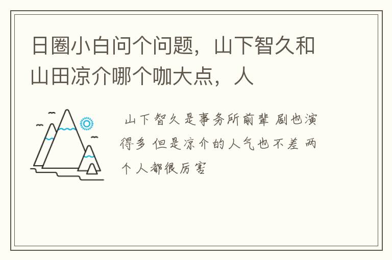日圈小白问个问题，山下智久和山田凉介哪个咖大点，人