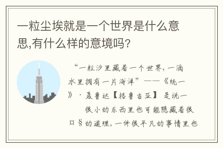 一粒尘埃就是一个世界是什么意思,有什么样的意境吗?