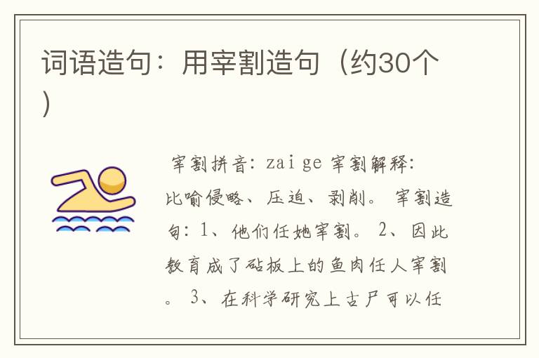 词语造句:用宰割造句(约30个)