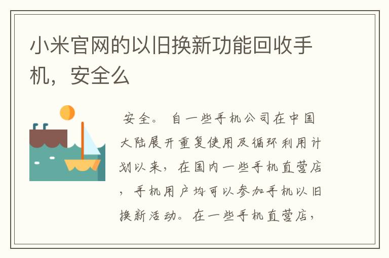 小米官网的以旧换新功能回收手机，安全么