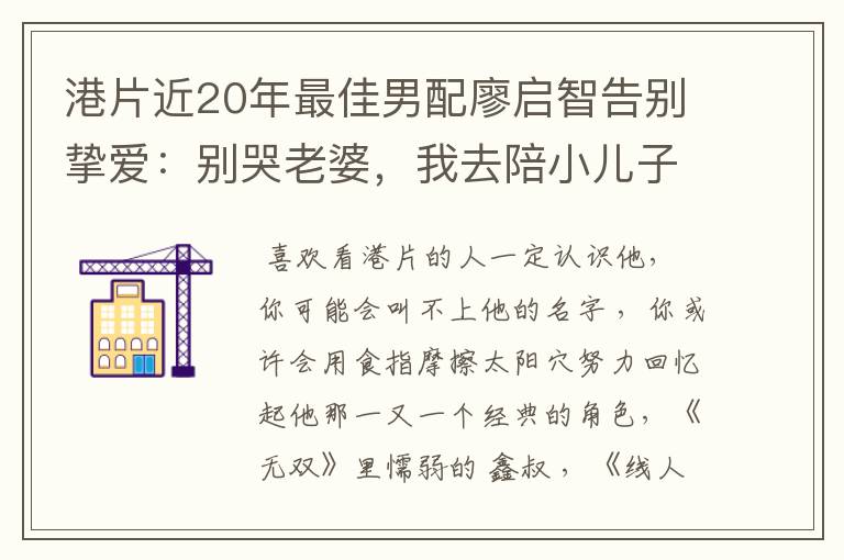 港片近20年最佳男配廖启智告别挚爱：别哭老婆，我去陪小儿子了