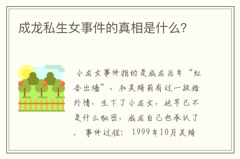 成龙私生女事件的真相是什么？