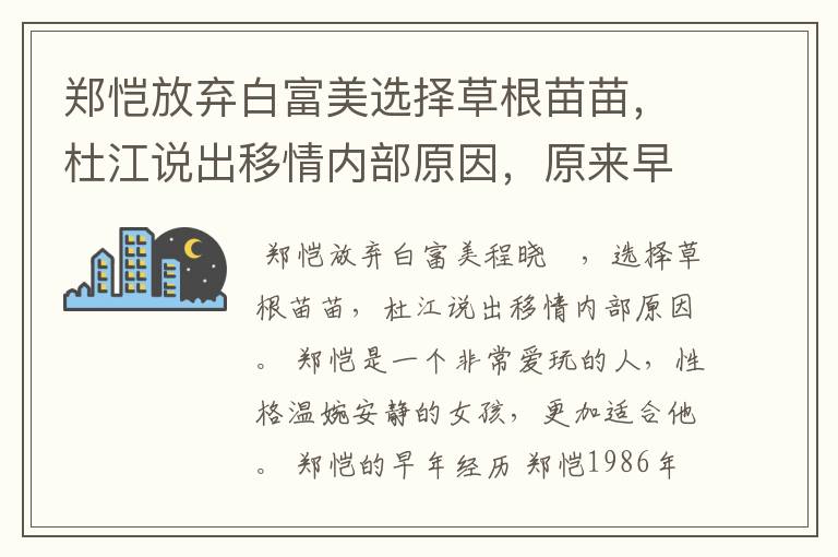 郑恺放弃白富美选择草根苗苗，杜江说出移情内部原因，原来早就有预兆了吗？