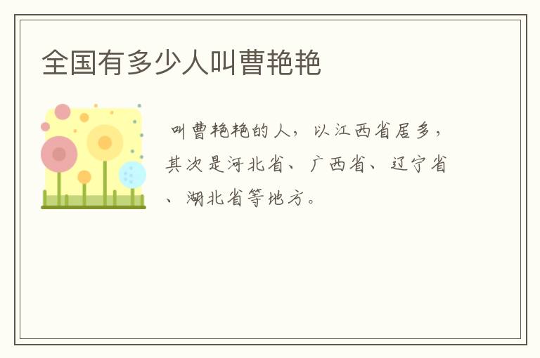 全国有多少人叫曹艳艳