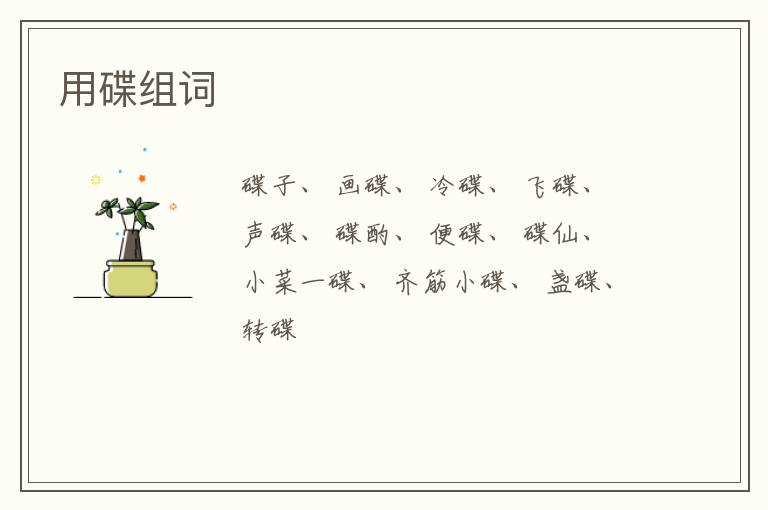 （碟组词）碟组词拼音部首