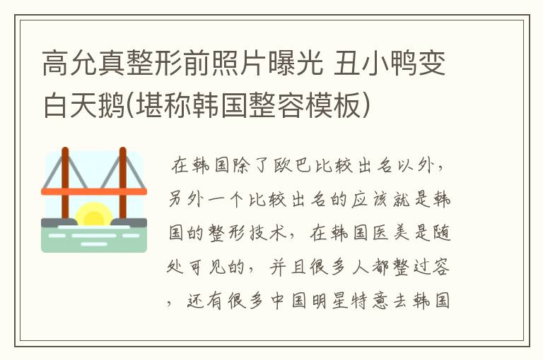 高允真整形前照片曝光 丑小鸭变白天鹅(堪称韩国整容模板)