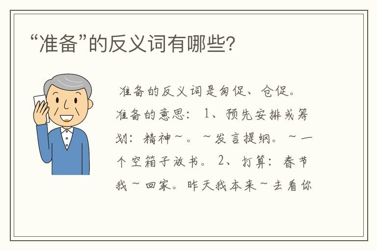 “准备”的反义词有哪些？