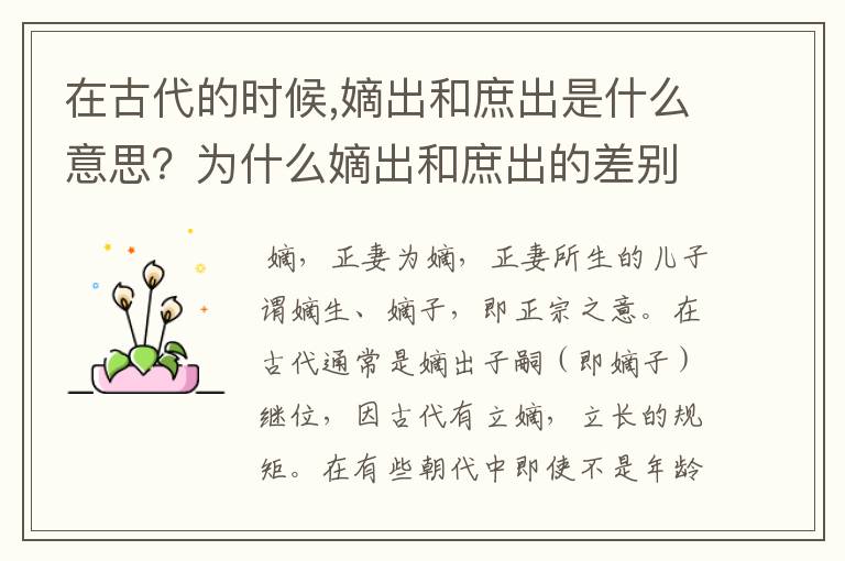 在古代的时候,嫡出和庶出是什么意思？为什么嫡出和庶出的差别这么大?