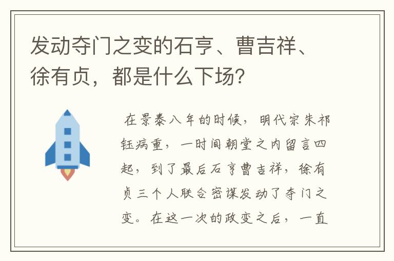 发动夺门之变的石亨、曹吉祥、徐有贞,都是什么下场?
