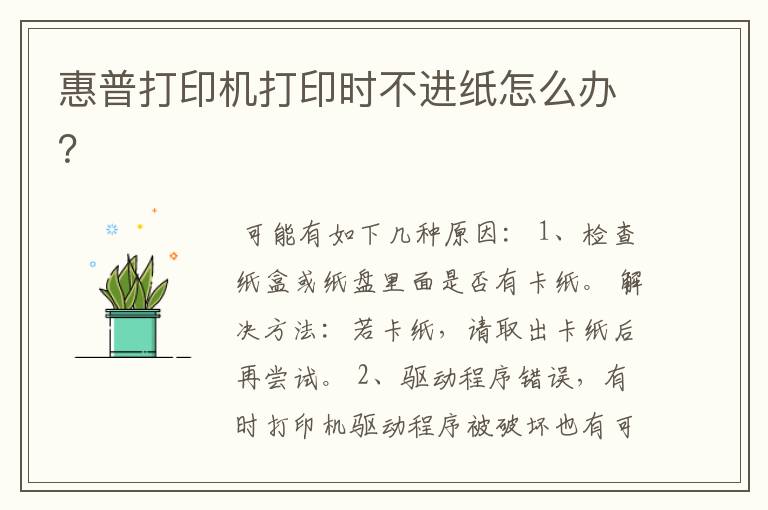 惠普打印机打印时不进纸怎么办？