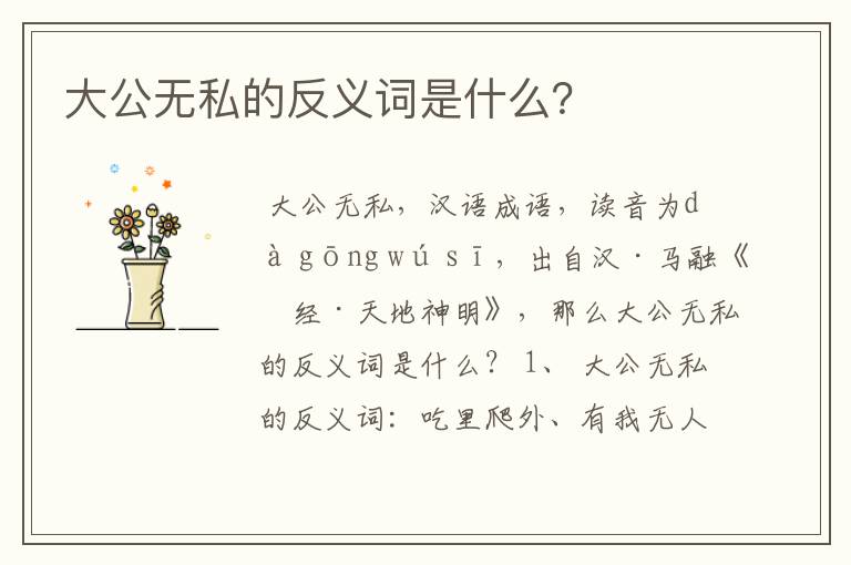 大公无私的反义词是什么?