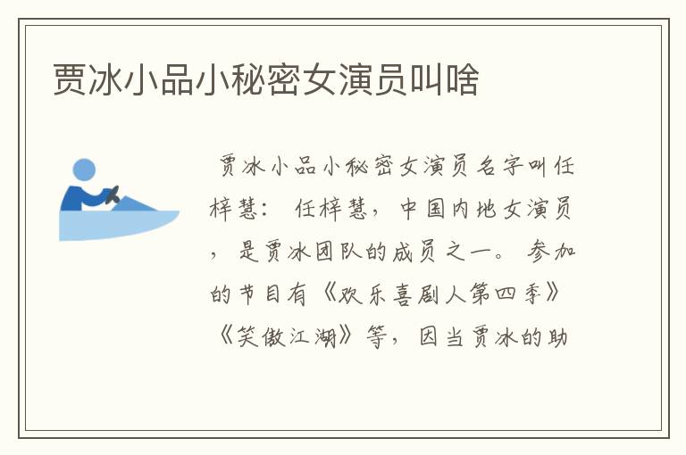 贾冰小品小秘密女演员叫啥