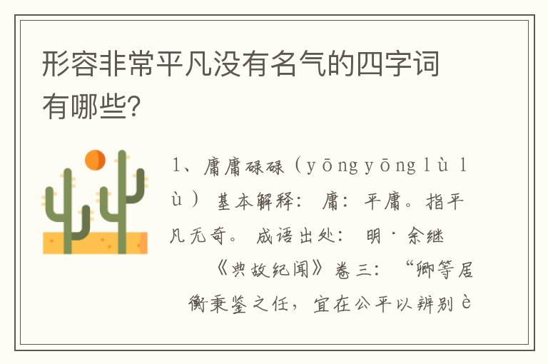 形容非常平凡没有名气的四字词有哪些？