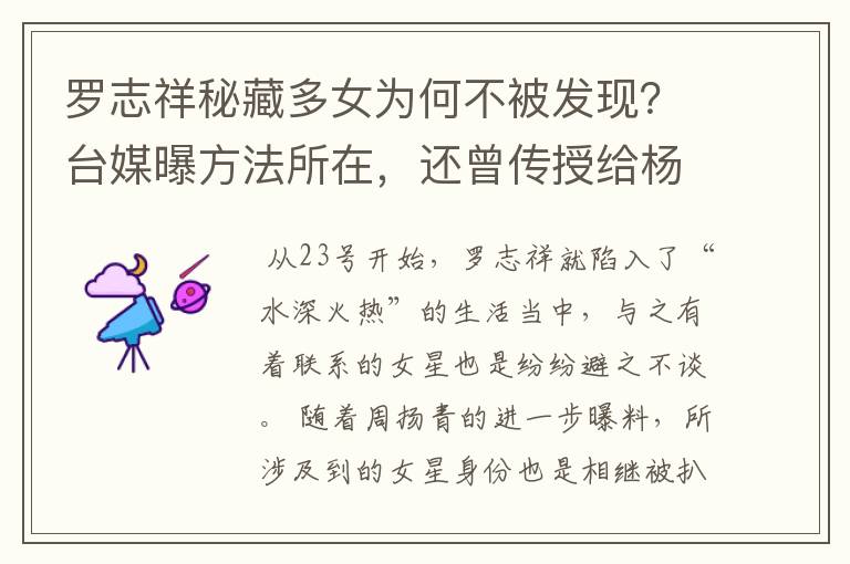 罗志祥秘藏多女为何不被发现？台媒曝方法所在，还曾传授给杨丞琳