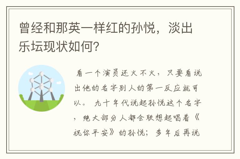 曾经和那英一样红的孙悦，淡出乐坛现状如何？
