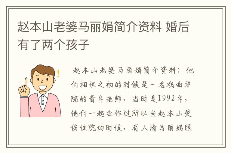 赵本山老婆马丽娟简介资料 婚后有了两个孩子