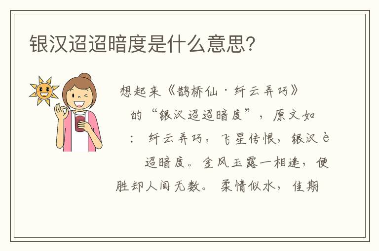 银汉迢迢暗度是什么意思?