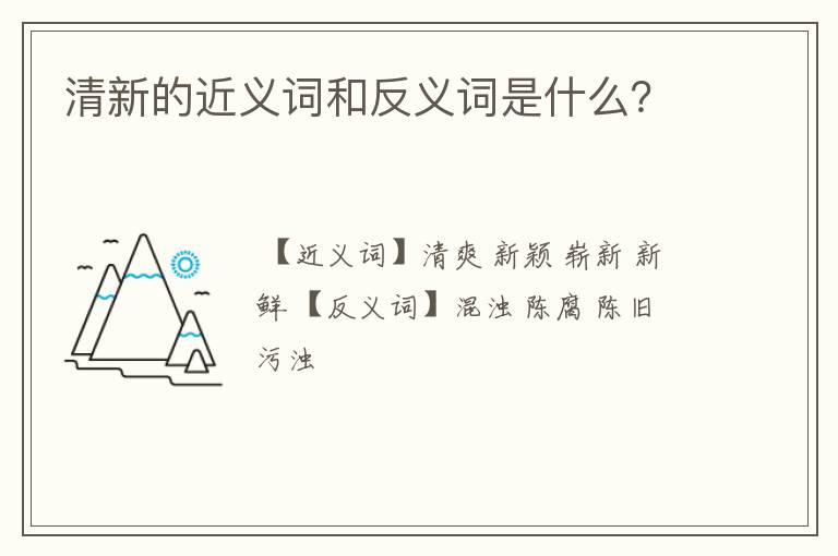 清新的近义词和反义词是什么?