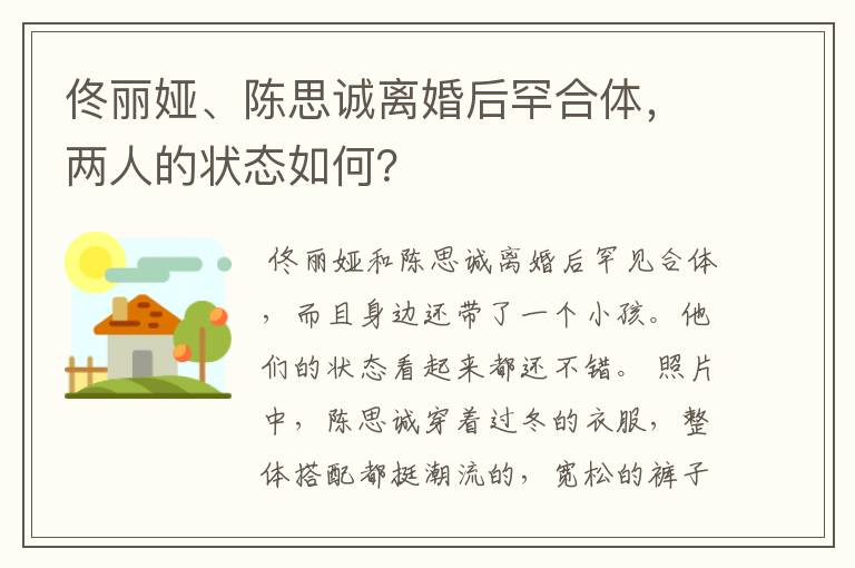 佟丽娅、陈思诚离婚后罕合体，两人的状态如何？
