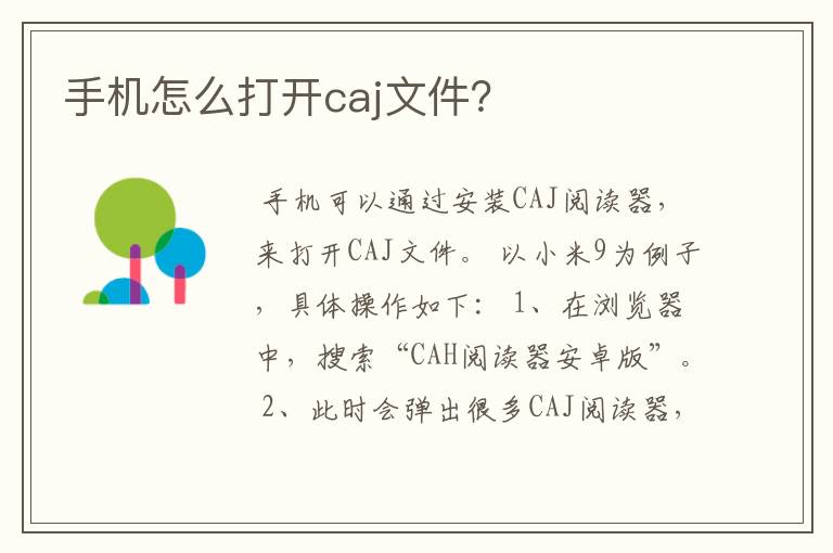 手机怎么打开caj文件？