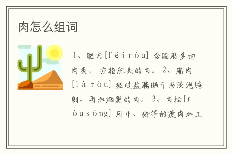 肉怎么组词