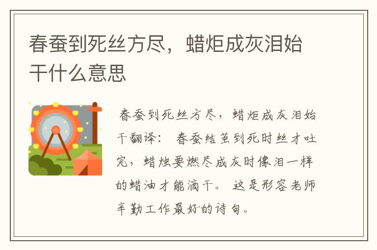 春蚕到死丝方尽，蜡炬成灰泪始干什么意思
