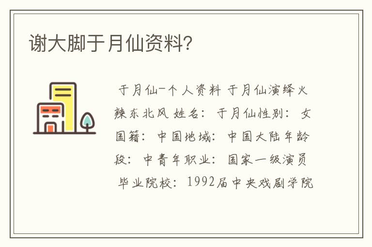 谢大脚于月仙资料？