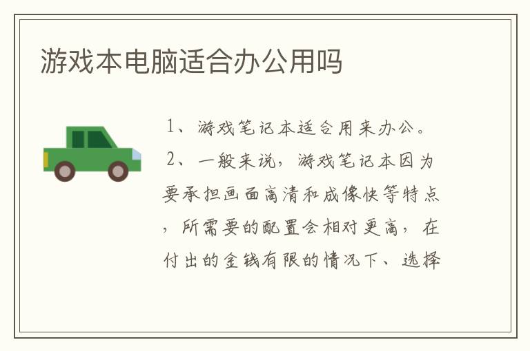 游戏本电脑适合办公用吗