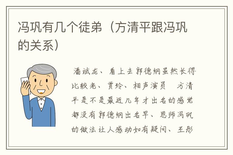 冯巩有几个徒弟（方清平跟冯巩的关系）