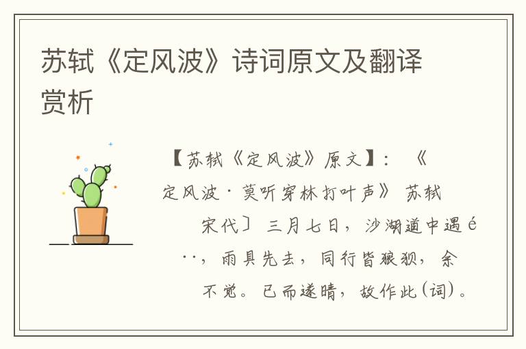 苏轼《定风波》诗词原文及翻译赏析