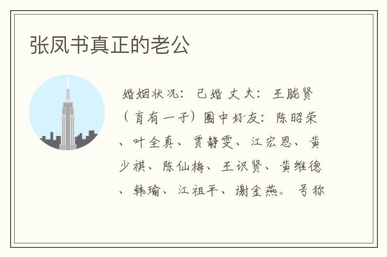 张凤书真正的老公