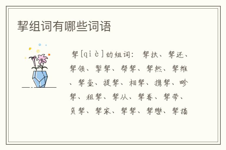 （挈的拼音）挈的拼音组词